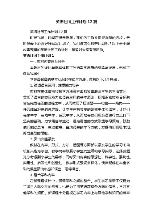 英语社团工作计划12篇