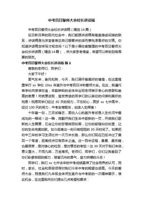 中考百日誓师大会校长讲话稿（精选14篇）