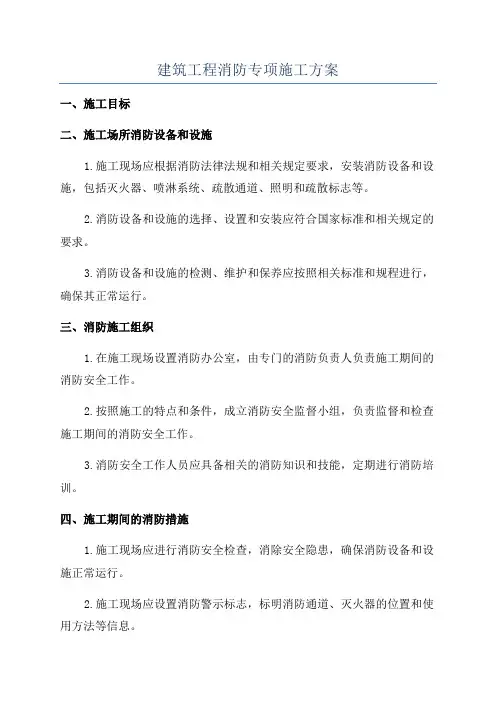 建筑工程消防专项施工方案