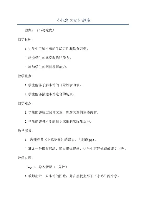 《小鸡吃食》教案