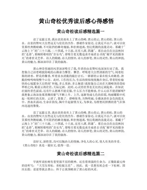 黄山奇松优秀读后感心得感悟
