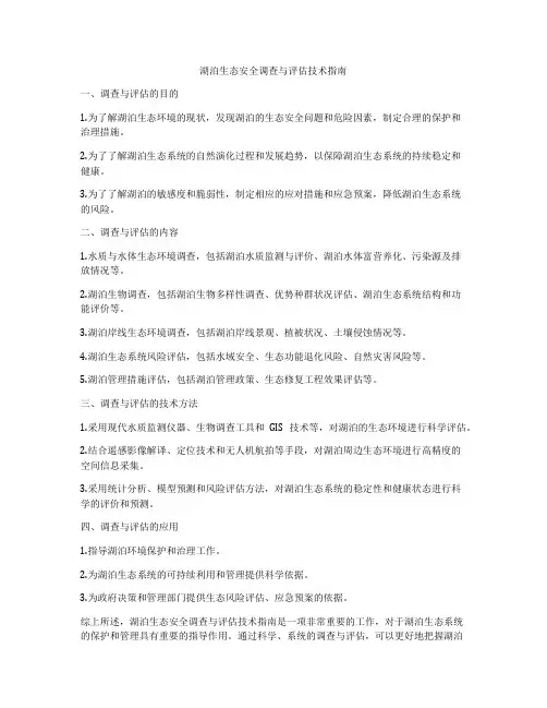 湖泊生态安全调查与评估技术指南