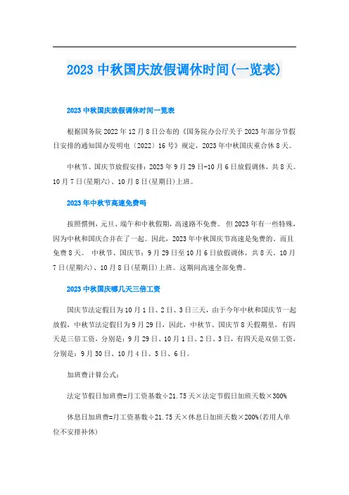 2023中秋国庆放假调休时间(一览表)