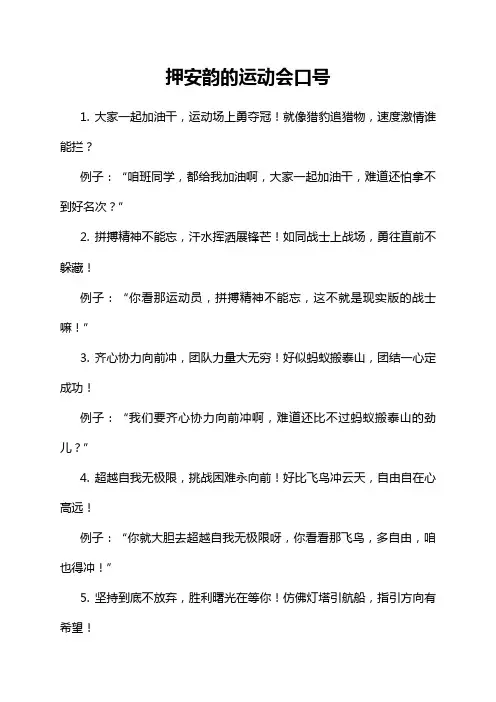 押安韵的运动会口号