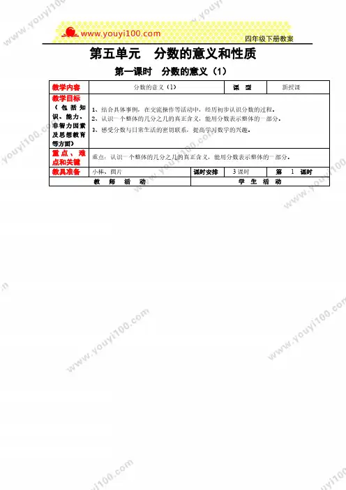 冀教版小学数学四年级下册第五单元  分数的意义和性质教案