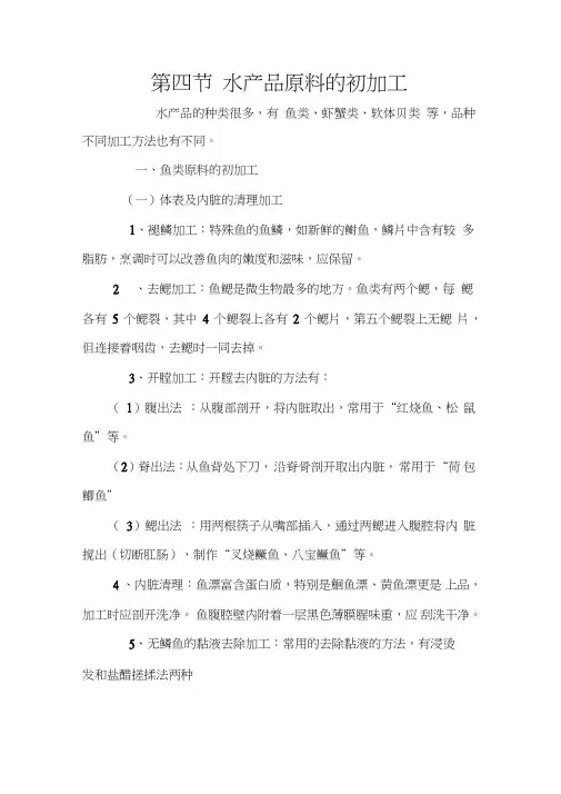 第四节水产品原料的初加工
