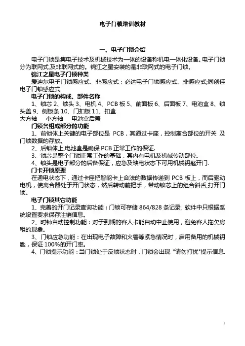 酒店电子门锁培训教材