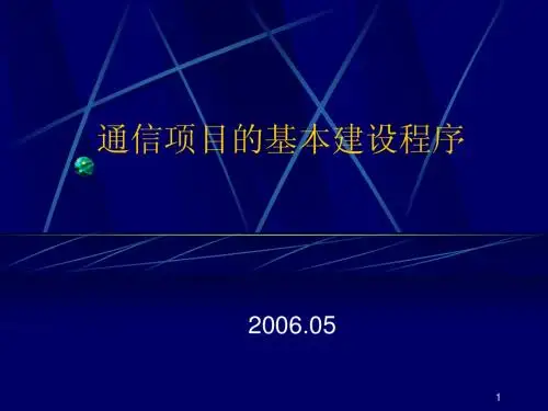 通信建设工程基本建设程序