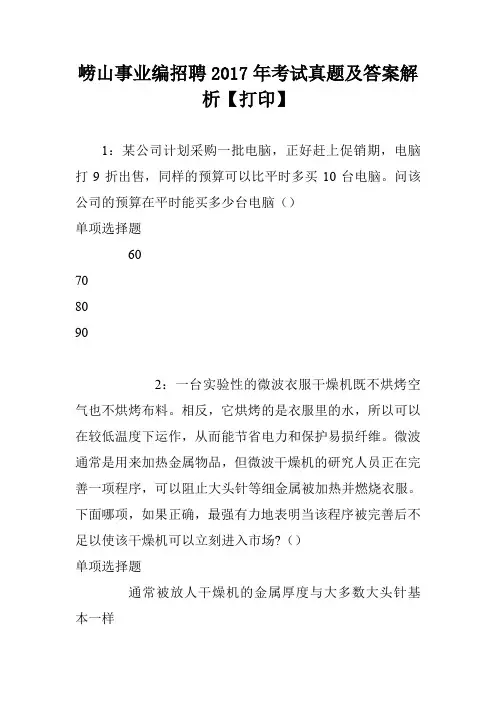 崂山事业编招聘2017年考试真题及答案解析【打印】