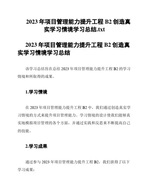 2023年项目管理能力提升工程B2创造真实学习情境学习总结