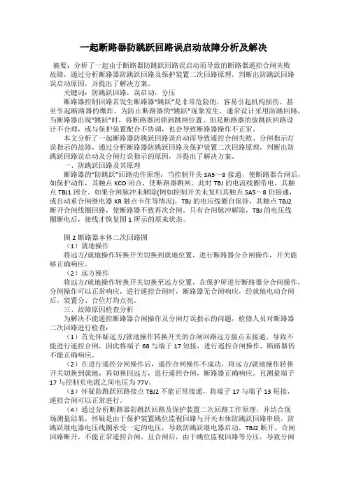 一起断路器防跳跃回路误启动故障分析及解决