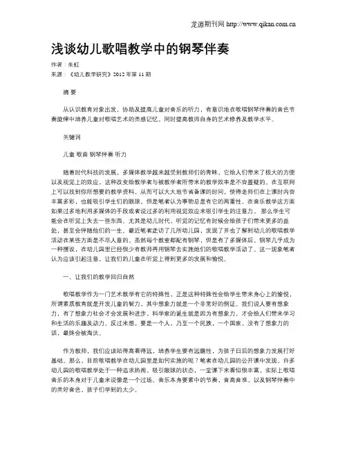 浅谈幼儿歌唱教学中的钢琴伴奏