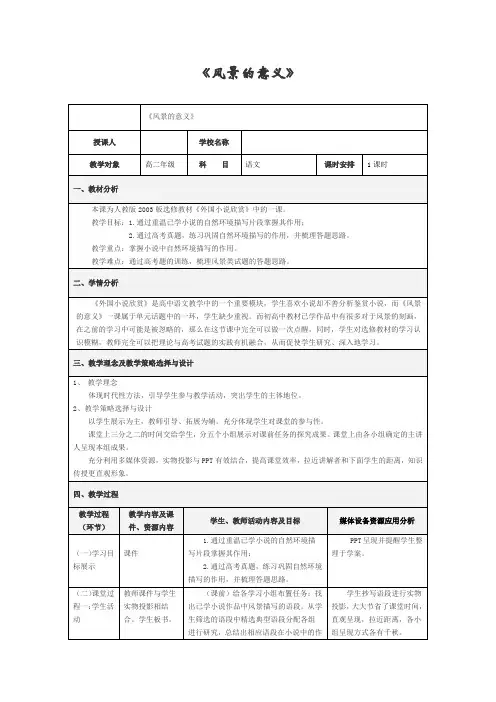 人教版高中语文外国小说欣赏《二单元  话题：场景  .风景的意义》优质课教案_0