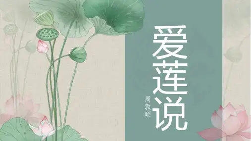 第17课《爱莲说》课件(共24张PPT)统编版语文七年级下册