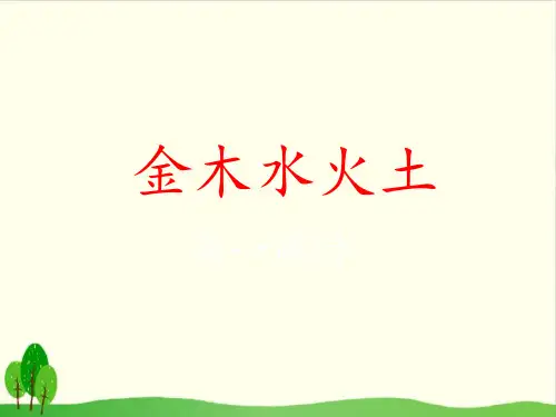 部编版语文《金木水火土》上课课件PPT1