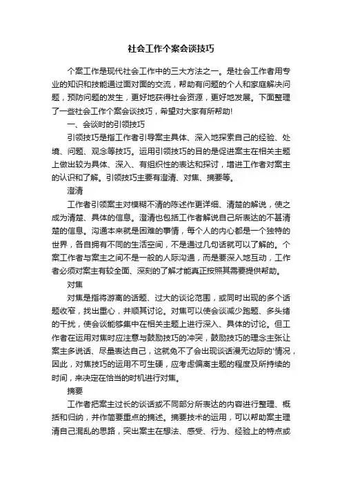 社会工作个案会谈技巧