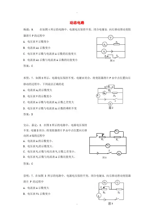 精选上海市各区2018届中考物理二模试卷精选汇编动态电路(附答案)