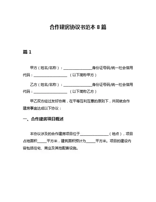 合作建房协议书范本8篇