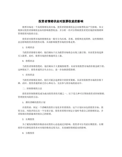 投资者情绪状态对股票收益的影响