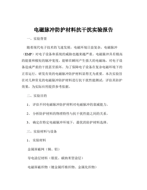 电磁脉冲防护材料抗干扰实验报告