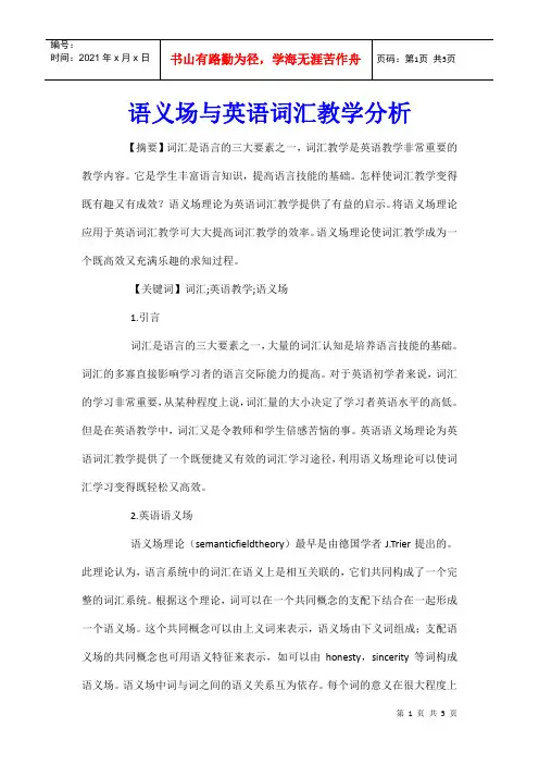 语义场与英语词汇教学分析