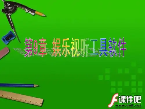 第9章 娱乐视听工具软件