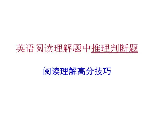 阅读理解技巧一推理判断题汇总
