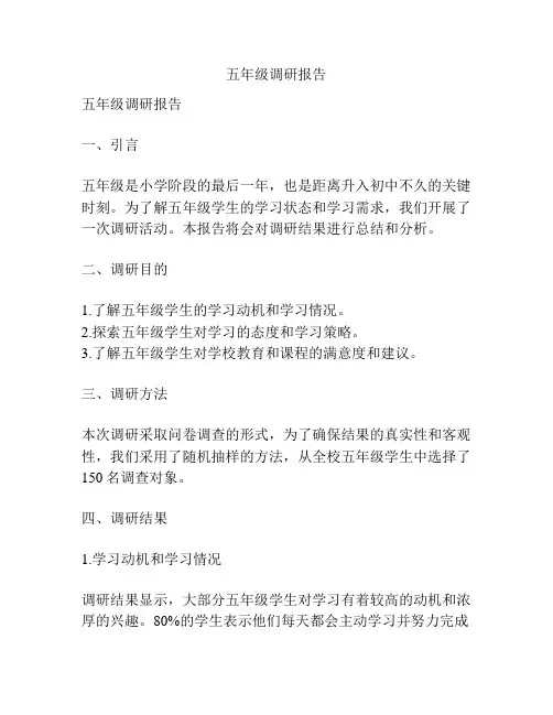 五年级调研报告