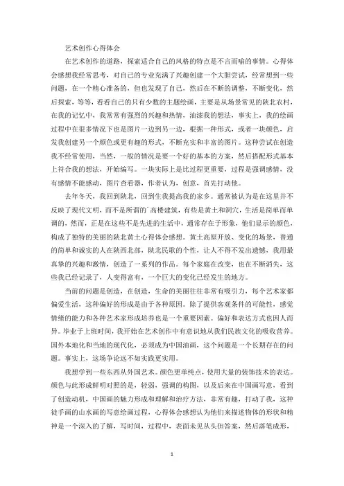 艺术创作心得体会(最新)
