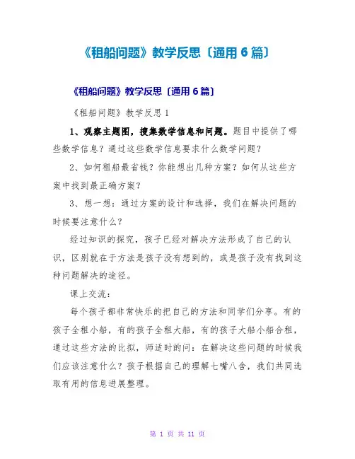 《租船问题》教学反思(通用6篇)