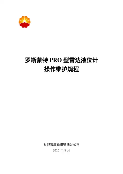 罗斯蒙特PRO型雷达液位计操作维护规程