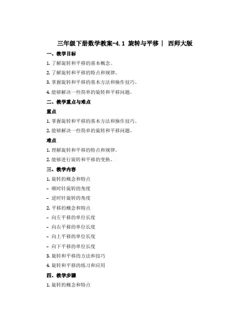 三年级下册数学【教案】-4.1 旋转与平移 ︳西师大版
