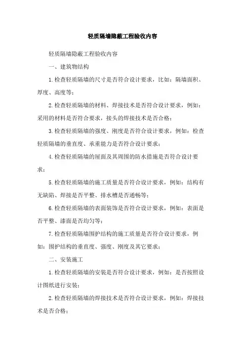 轻质隔墙隐蔽工程验收内容