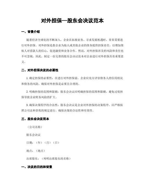 对外担保—股东会决议范本