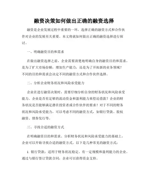 融资决策如何做出正确的融资选择