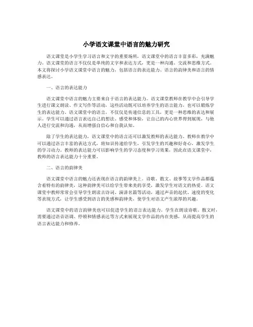 小学语文课堂中语言的魅力研究