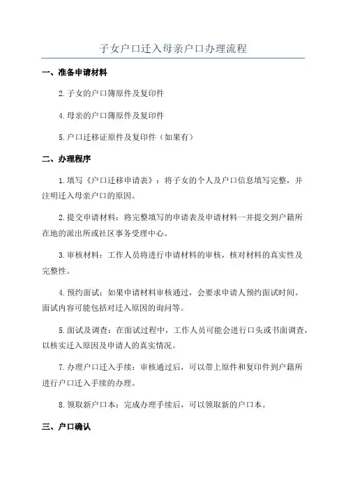 子女户口迁入母亲户口办理流程