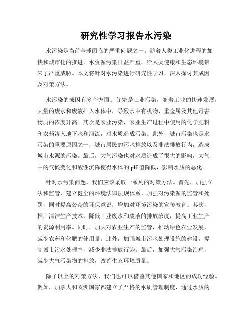 研究性学习报告水污染