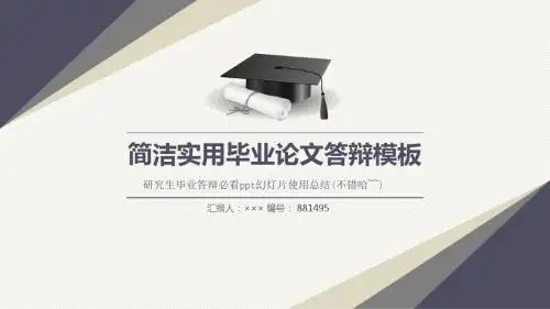研究生毕业答辩必看ppt幻灯片使用总结(不错哈~~)原创精美模板