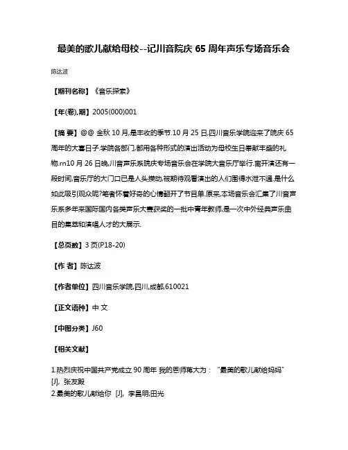 最美的歌儿献给母校--记川音院庆65周年声乐专场音乐会