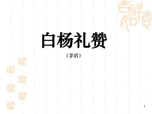 人教版小学五年级语文下册《白杨礼赞》PPT课件 (49)