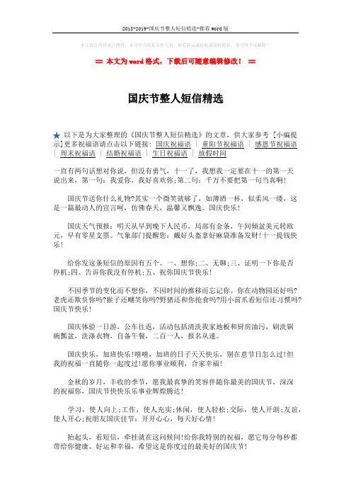 2018-2019-国庆节整人短信精选-推荐word版 (2页)