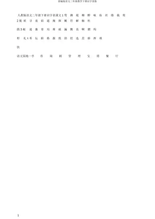 部编版语文二年级教学下册识字表格
