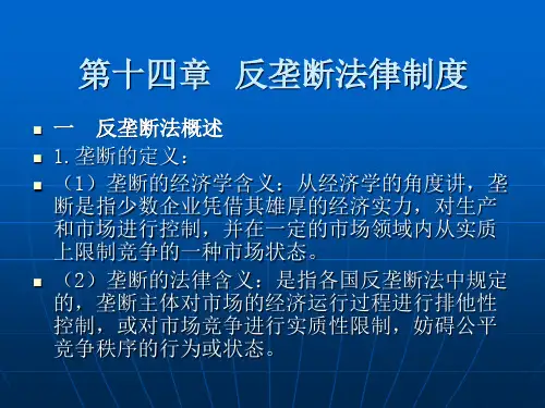 第十四章  反垄断法律制度