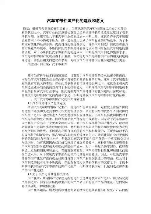 汽车零部件国产化的建议和意义