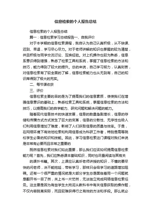 信息检索的个人报告总结