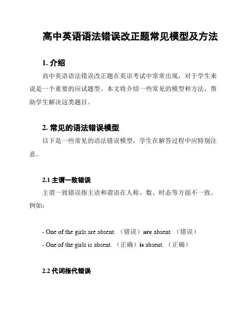 高中英语语法错误改正题常见模型及方法
