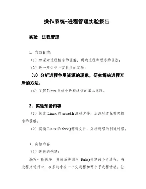 操作系统-进程管理实验报告