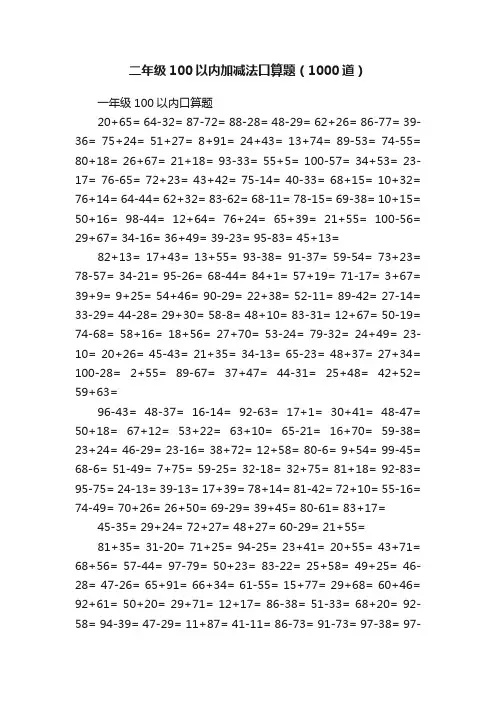 二年级100以内加减法口算题（1000道）