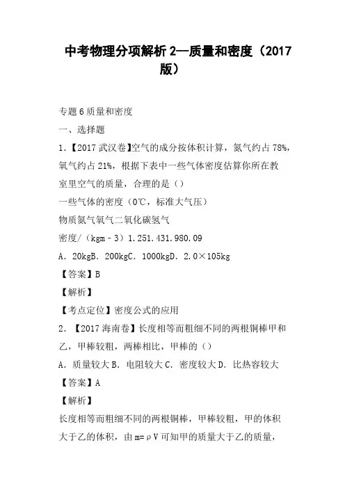 中考物理分项解析2--质量和密度2017版
